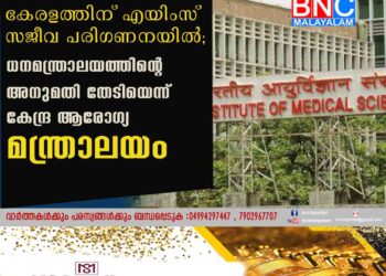 കേരളത്തിന് എയിംസ് സജീവ പരിഗണനയിൽ; ധനമന്ത്രാലയത്തിന്റെ അനുമതി തേടിയെന്ന് കേന്ദ്ര ആരോഗ്യ മന്ത്രാലയം