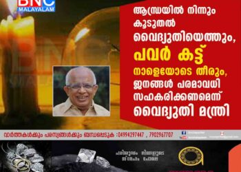 ആന്ധ്രയിൽ നിന്നും കൂടുതൽ വൈദ്യുതിയെത്തും, പവർ കട്ട് നാളെയോടെ തീരും, ജനങ്ങൾ പരമാവധി സഹകരിക്കണമെന്ന് വൈദ്യുതി മന്ത്രി