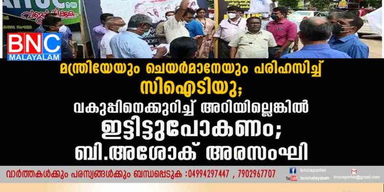 മന്ത്രിയേയും ചെയർമാനേയും പരിഹസിച്ച് സിഐടിയു;വകുപ്പിനെക്കുറിച്ച് അറിയില്ലെങ്കിൽ ഇട്ടിട്ടുപോകണം;ബി.അശോക് അരസംഘി