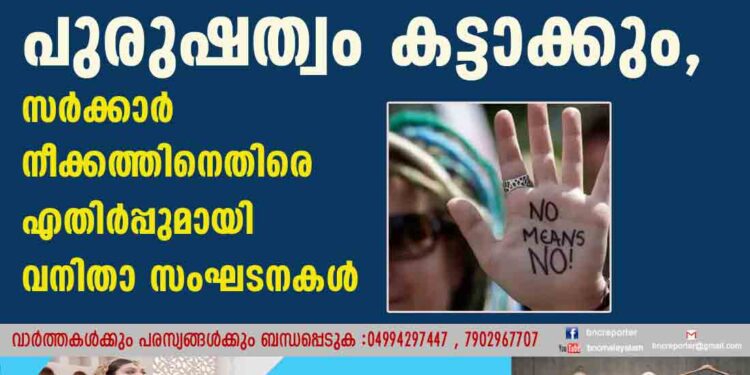 പീഡനക്കേസിൽ പിടിക്കപ്പെട്ടാൽ പുരുഷത്വം കട്ടാക്കും, സർക്കാർ നീക്കത്തിനെതിരെ എതിർപ്പുമായി വനിതാ സംഘടനകൾ