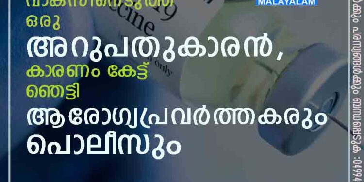 90 ഡോസ് വാക്‌സിനെടുത്ത് ഒരു അറുപതുകാരൻ, കാരണം കേട്ട് ഞെട്ടി ആരോഗ്യപ്രവർത്തകരും പൊലീസും