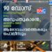 90 ഡോസ് വാക്‌സിനെടുത്ത് ഒരു അറുപതുകാരൻ, കാരണം കേട്ട് ഞെട്ടി ആരോഗ്യപ്രവർത്തകരും പൊലീസും