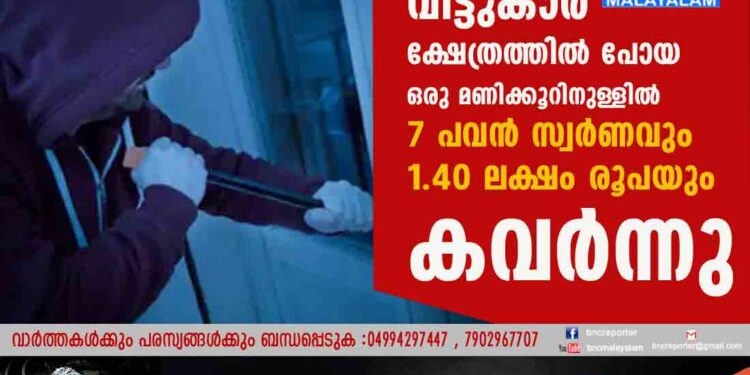 കാഞ്ഞങ്ങാട് മോഷണം തുടർക്കഥയാകുന്നു , വീട്ടുകാര്‍ ക്ഷേത്രത്തില്‍ പോയ ഒരു മണിക്കൂറിനുള്ളില്‍ 7 പവന്‍ സ്വര്‍ണവും 1.40 ലക്ഷം രൂപയും കവര്‍ന്നു