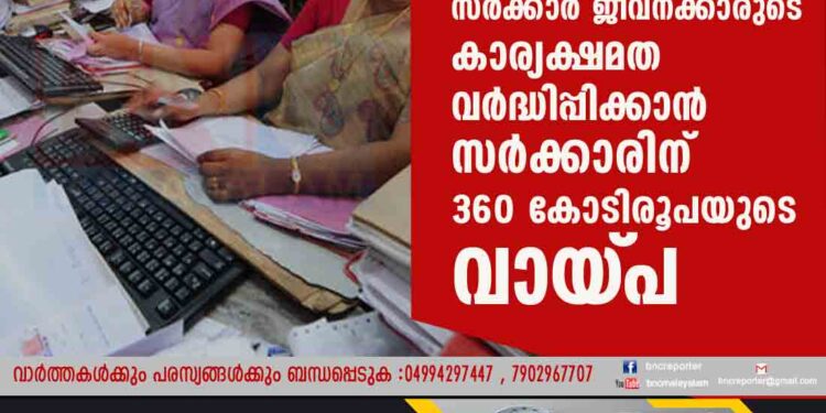 സർക്കാർ ജീവനക്കാരുടെ കാര്യക്ഷമത വർദ്ധിപ്പിക്കാൻ സർക്കാരിന് 360 കോടിരൂപയുടെ വായ്‌പ