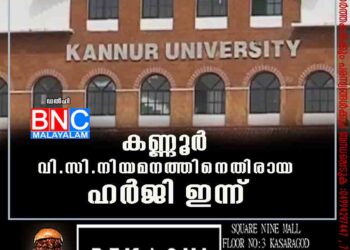 കണ്ണൂർ വി.സി.നിയമനത്തിനെതിരായ ഹർജി ഇന്ന് സുപ്രീംകോടതിയിൽ