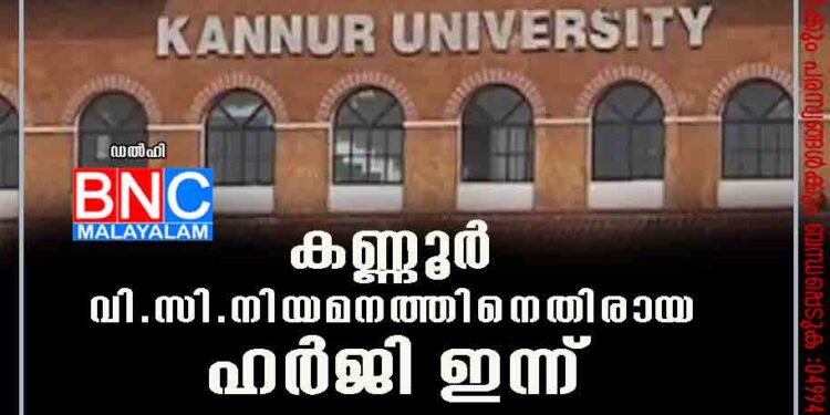 കണ്ണൂർ വി.സി.നിയമനത്തിനെതിരായ ഹർജി ഇന്ന് സുപ്രീംകോടതിയിൽ