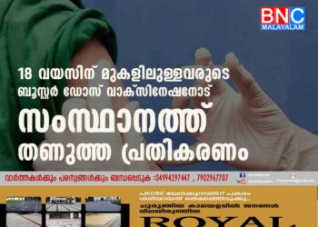 ബൂസ്റ്റാകാതെ ബൂസ്റ്റർ ഡോസ്;18 വയസിന് മുകളിലുള്ളവരുടെ ബൂസ്റ്റർ ഡോസ് വാക്സിനേഷനോട് സംസ്ഥാനത്ത് തണുത്ത പ്രതികരണം