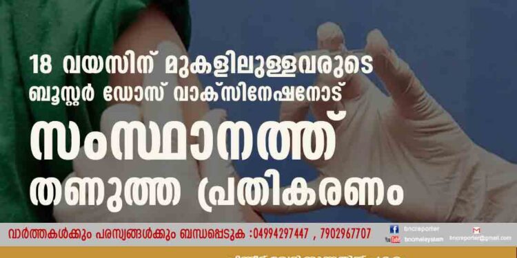 ബൂസ്റ്റാകാതെ ബൂസ്റ്റർ ഡോസ്;18 വയസിന് മുകളിലുള്ളവരുടെ ബൂസ്റ്റർ ഡോസ് വാക്സിനേഷനോട് സംസ്ഥാനത്ത് തണുത്ത പ്രതികരണം