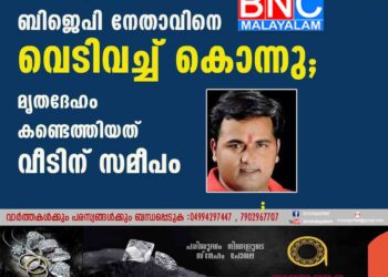 ഡൽഹിയിൽ ബിജെപി നേതാവിനെ വെടിവച്ച് കൊന്നു; മൃതദേഹം കണ്ടെത്തിയത് വീടിന് സമീപം