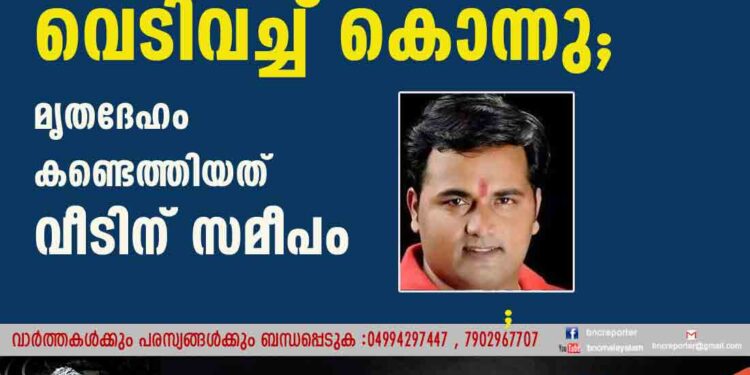 ഡൽഹിയിൽ ബിജെപി നേതാവിനെ വെടിവച്ച് കൊന്നു; മൃതദേഹം കണ്ടെത്തിയത് വീടിന് സമീപം