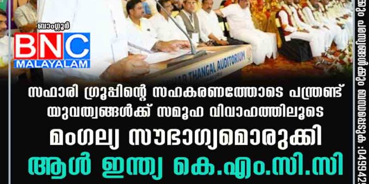 സഫാരി ഗ്രൂപ്പിന്റെ സഹകരണത്തോടെ പന്ത്രണ്ട് യുവത്വങ്ങൾക്ക് സമൂഹ വിവാഹത്തിലൂടെ മംഗല്യ സൗഭാഗ്യമൊരുക്കി ആൾ ഇന്ത്യ കെ.എം.സി.സി