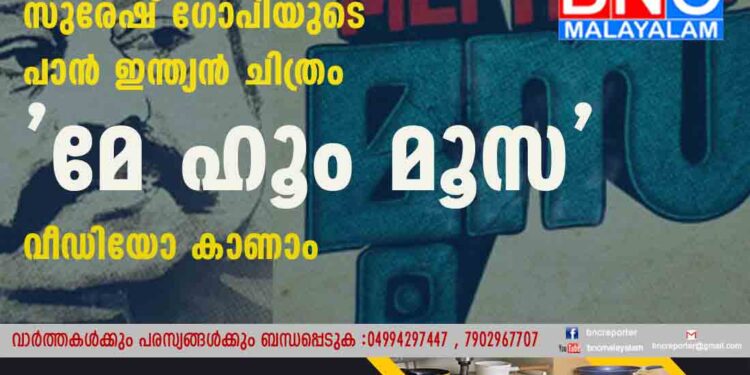 വ്യത്യസ്‌ത വേഷപ്പകർച്ചയുമായി സുരേഷ് ഗോപിയുടെ പാൻ ഇന്ത്യൻ ചിത്രം 'മേ ഹൂം മൂസ', വീഡിയോ കാണാം