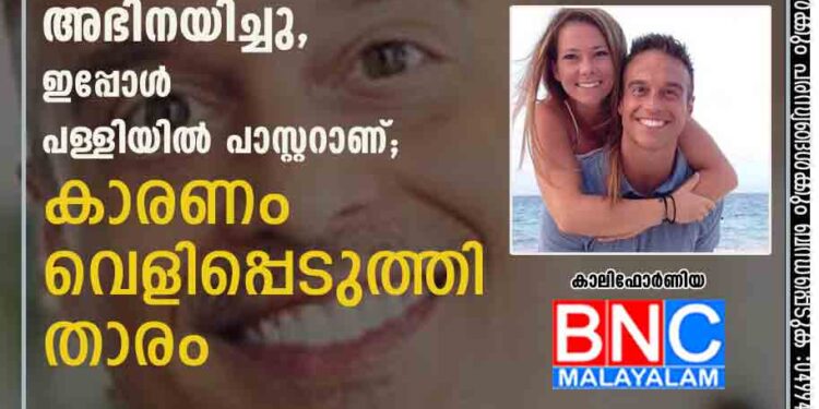 ആയിരത്തിലധികം പോൺ ചിത്രങ്ങളിൽ അഭിനയിച്ചു, ഇപ്പോൾ പള്ളിയിൽ പാസ്റ്ററാണ്; കാരണം വെളിപ്പെടുത്തി താരം