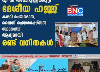 എ പി അബ്‌ദുള്ളക്കുട്ടി ദേശീയ ഹജ്ജ് കമ്മറ്റി ചെയര്‍മാന്‍,വൈസ് ചെയര്‍പേഴ്‌സൻ സ്ഥാനത്ത് ആദ്യമായി രണ്ട് വനിതകള്‍