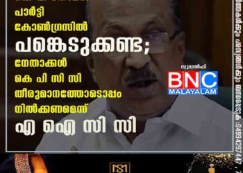 കെ വി തോമസ് പാർട്ടി കോൺഗ്രസിൽ പങ്കെടുക്കണ്ട; നേതാക്കൾ കെ പി സി സി തീരുമാനത്തോടൊപ്പം നിൽക്കണമെന്ന് എ ഐ സി സി