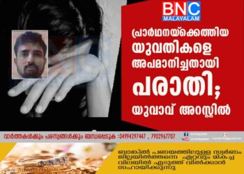 പ്രാർഥനയ്‌ക്കെത്തിയ യുവതികളെ അപമാനിച്ചതായി പരാതി; യുവാവ് അറസ്റ്റിൽ