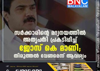 സർക്കാരിന്റെ മദ്യനയത്തിൽ അതൃപ്‌തി പ്രകടിപ്പിച്ച് ജോസ് കെ മാണി; തിരുത്തൽ വേണമെന്ന് ആവശ്യം