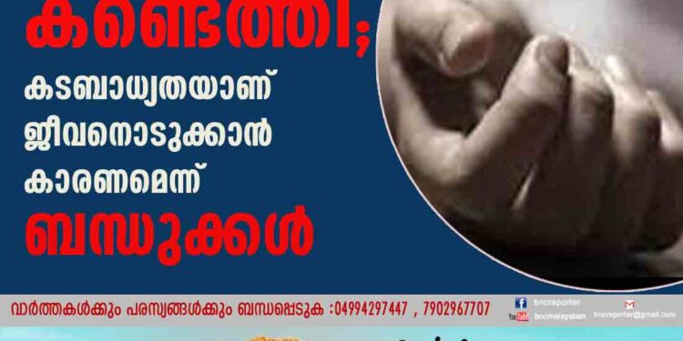 യുവകര്‍ഷകനെ മരിച്ച നിലയില്‍ കണ്ടെത്തി; കടബാധ്യതയാണ് ജീവനൊടുക്കാന്‍ കാരണമെന്ന് ബന്ധുക്കള്‍