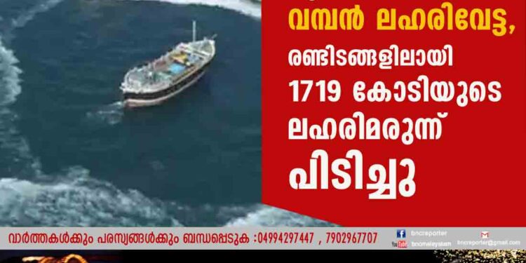 ഗുജറാത്ത് തീരത്ത് വമ്പൻ ലഹരിവേട്ട, രണ്ടിടങ്ങളിലായി 1719 കോടിയുടെ ലഹരിമരുന്ന് പിടിച്ചു