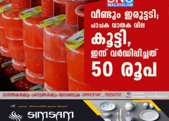 വീണ്ടും ഇരുട്ടടി; പാചക വാതക വില കൂട്ടി,​ ഇന്ന് വർദ്ധിപ്പിച്ചത് 50 രൂപ