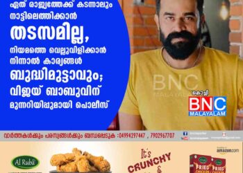 ഏത് രാജ്യത്തേക്ക് കടന്നാലും നാട്ടിലെത്തിക്കാൻ തടസമില്ല, നിയമത്തെ വെല്ലുവിളിക്കാൻ നിന്നാൽ കാര്യങ്ങൾ ബുദ്ധിമുട്ടാവും'; വിജയ് ബാബുവിന് മുന്നറിയിപ്പുമായി പൊലീസ്