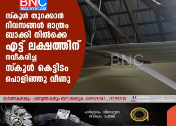 സ്‌കൂൾ തുറക്കാൻ ദിവസങ്ങൾ മാത്രം ബാക്കി നിൽക്കെ എട്ട് ലക്ഷത്തിന് നവീകരിച്ച സ്‌കൂൾ കെട്ടിടം പൊളിഞ്ഞു വീണു