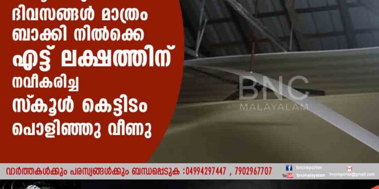 സ്‌കൂൾ തുറക്കാൻ ദിവസങ്ങൾ മാത്രം ബാക്കി നിൽക്കെ എട്ട് ലക്ഷത്തിന് നവീകരിച്ച സ്‌കൂൾ കെട്ടിടം പൊളിഞ്ഞു വീണു