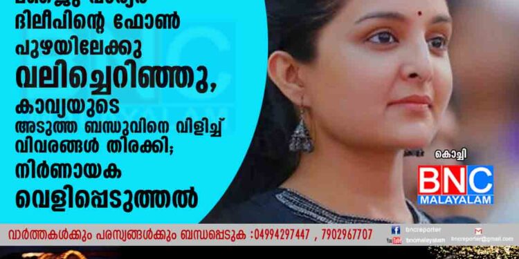 ദൃശ്യങ്ങളും സന്ദേശങ്ങളും കണ്ട മഞ്ജു വാര്യർ ദിലീപിന്റെ ഫോൺ പുഴയിലേക്കു വലിച്ചെറിഞ്ഞു, കാവ്യയുടെ അടുത്ത ബന്ധുവിനെ വിളിച്ച് വിവരങ്ങൾ തിരക്കി; നിർണായക വെളിപ്പെടുത്തൽ