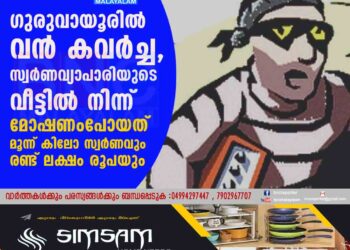 ഗുരുവായൂരിൽ വൻ കവർച്ച, സ്വര്‍ണവ്യാപാരിയുടെ വീട്ടിൽ നിന്ന് മോഷണംപോയത് മൂന്ന് കിലോ സ്വര്‍ണവും രണ്ട് ലക്ഷം രൂപയും