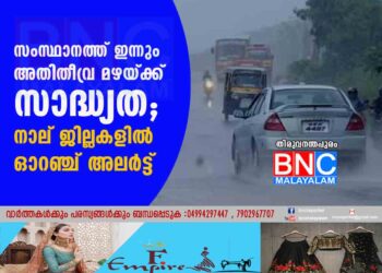 സംസ്ഥാനത്ത് ഇന്നും അതിതീവ്ര മഴയ്ക്ക് സാദ്ധ്യത; നാല് ജില്ലകളിൽ ഓറഞ്ച് അലർട്ട്