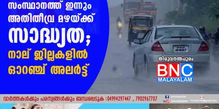 സംസ്ഥാനത്ത് ഇന്നും അതിതീവ്ര മഴയ്ക്ക് സാദ്ധ്യത; നാല് ജില്ലകളിൽ ഓറഞ്ച് അലർട്ട്