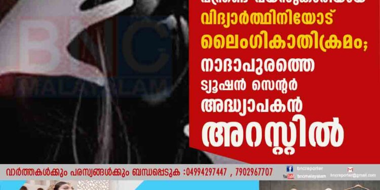 പന്ത്രണ്ട് വയസുകാരിയായ വിദ്യാർത്ഥിനിയോട് ലൈംഗികാതിക്രമം; നാദാപുരത്തെ ട്യൂഷൻ സെന്റർ അദ്ധ്യാപകൻ അറസ്റ്റിൽ