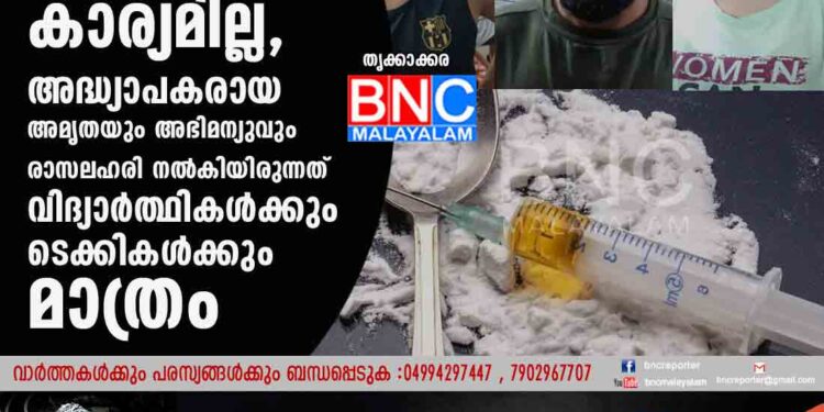 മയക്കുമരുന്ന് കിട്ടാൻ പണം മാത്രം കൈയിലുണ്ടായിട്ട് കാര്യമില്ല, അദ്ധ്യാപകരായ അമൃതയും അഭിമന്യുവും രാസലഹരി നൽകിയിരുന്നത് വിദ്യാർത്ഥികൾക്കും ടെക്കികൾക്കും മാത്രം