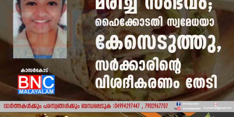 ഷവർമ കഴിച്ച് വിദ്യാർത്ഥിനി മരിച്ച സംഭവം; ഹൈക്കോടതി സ്വമേധയാ കേസെടുത്തു, സർക്കാരിന്റെ വിശദീകരണം തേടി