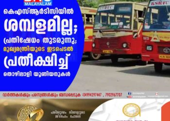 കെഎസ്ആർടിസിയിൽ ശമ്പളമില്ല; പ്രതിഷേധം തുടരുന്നു; മുഖ്യമന്ത്രിയുടെ ഇടപെടൽ പ്രതീക്ഷിച്ച് തൊഴിലാളി യൂണിയനുകൾ