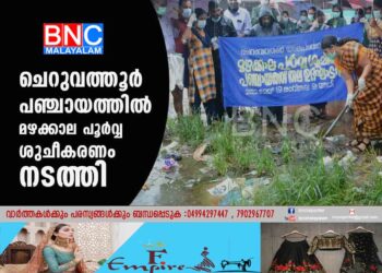 ചെറുവത്തൂര്‍ പഞ്ചായത്തില്‍ മഴക്കാല പൂര്‍വ്വ ശുചീകരണം നടത്തി