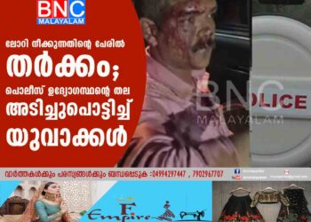 ലോറി നീക്കുന്നതിന്റെ പേരിൽ തർക്കം; പൊലീസ് ഉദ്യോഗസ്ഥന്റെ തല അടിച്ചുപൊട്ടിച്ച് യുവാക്കൾ