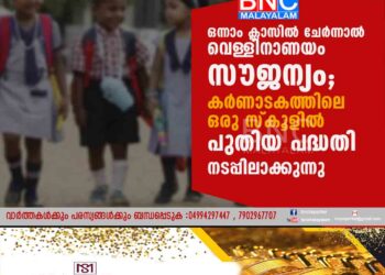 ഒന്നാം ക്ലാസിൽ ചേർന്നാൽ വെള്ളിനാണയം സൗജന്യം;കർണാടകത്തിലെ ഒരു സ്കൂളിൽ പുതിയ പദ്ധതി നടപ്പിലാക്കുന്നു.