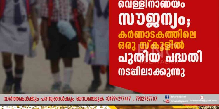 ഒന്നാം ക്ലാസിൽ ചേർന്നാൽ വെള്ളിനാണയം സൗജന്യം;കർണാടകത്തിലെ ഒരു സ്കൂളിൽ പുതിയ പദ്ധതി നടപ്പിലാക്കുന്നു.