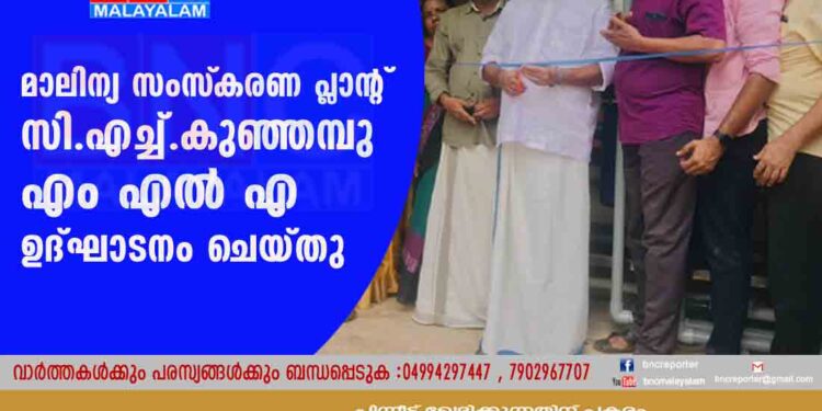 മാലിന്യ സംസ്‌കരണ പ്ലാന്റ് സി.എച്ച് .കുഞ്ഞമ്പു എം എല്‍ എ ഉദ്ഘാടനം ചെയ്തു