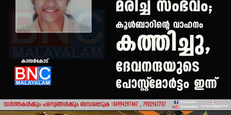 ഷവർമ കഴിച്ച് വിദ്യാർത്ഥിനി മരിച്ച സംഭവം; കൂൾബാറിന്റെ വാഹനം കത്തിച്ചു, ദേവനന്ദയുടെ പോസ്റ്റ്‌മോർട്ടം ഇന്ന്‌