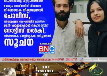 മെഹ്‌നാസിന്റെ കുടുംബത്തിനെ ചോദ്യം ചെയ്തതിന് പിന്നാലെ നിർണായക നീക്കവുമായി പോലീസ്,അന്വേഷണ സംഘത്തിന് മുന്നിൽ ഉടൻ ഹാജരാകാൻ മെഹ്‌നാസിന് നോട്ടീസ് നൽകി, നിർണായക തെളിവുകൾ ലഭിച്ചതായി സൂചന .