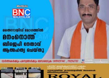 തൈറോയിഡ് രോഗത്തിൽ മനംനൊന്ത് ബിജെപി നേതാവ് ആത്മഹത്യ ചെയ്തു