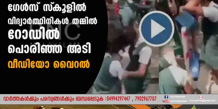 ഗേള്‍സ് സ്‌കൂളില്‍ വിദ്യാര്‍ത്ഥിനികൾ തമ്മിൽ റോഡിൽ പൊരിഞ്ഞ അടി വീഡിയോ വൈറൽ