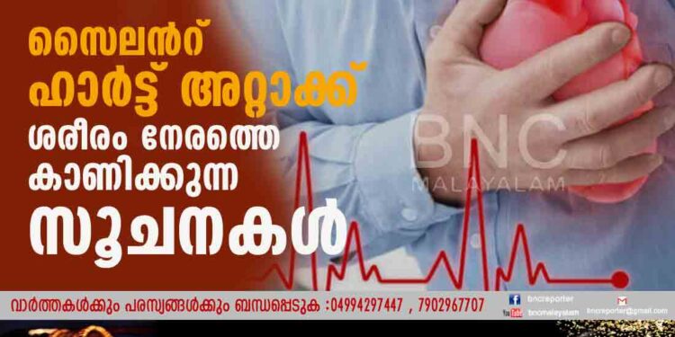 സൈലന്‍റ് ഹാര്‍ട്ട് അറ്റാക്ക്';ശരീരം നേരത്തെ കാണിക്കുന്ന സൂചനകള്‍