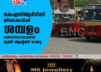 കെഎസ്ആര്‍ടിസി ജീവനക്കാര്‍ക്ക് ഏപ്രിലിലെ ശമ്പളം നല്‍കിത്തുടങ്ങുമെന്ന് മന്ത്രി ആന്റണി രാജു