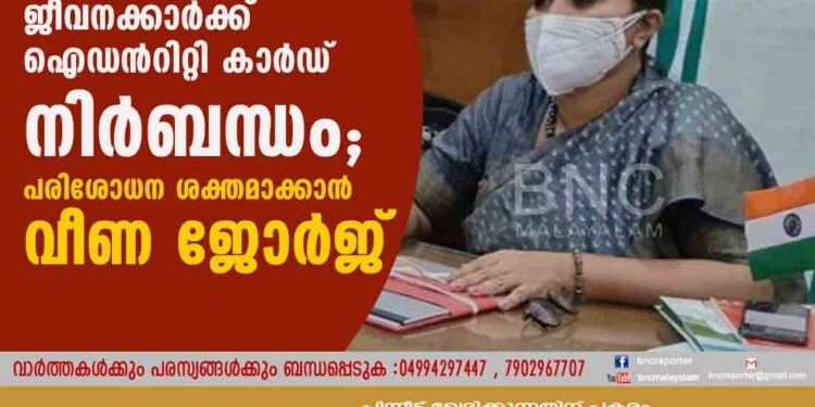 മെഡിക്കല്‍ കോളേജുകളില്‍ ജീവനക്കാര്‍ക്ക് ഐഡന്‍റിറ്റി കാര്‍ഡ് നിര്‍ബന്ധം; പരിശോധന ശക്തമാക്കാന്‍ വീണ ജോര്‍ജ്