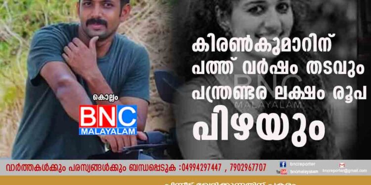 വിസ്മയ കേസ്; കിരൺകുമാറിന് പത്ത് വർഷം തടവും പന്ത്രണ്ടര ലക്ഷം രൂപ പിഴയും