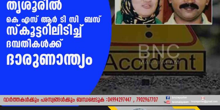 തൃശൂരിൽ കെ എസ് ആർ ടി സി ബസ് സ്കൂട്ടറിലിടിച്ച് ദമ്പതികൾക്ക് ദാരുണാന്ത്യം