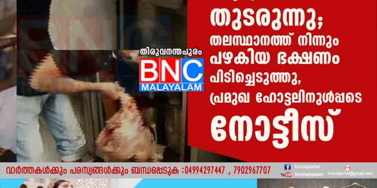 സംസ്ഥാനത്ത് ഭക്ഷ്യസുരക്ഷ പരിശോധനകൾ തുടരുന്നു; തലസ്ഥാനത്ത് നിന്നും പഴകിയ ഭക്ഷണം പിടിച്ചെടുത്തു, പ്രമുഖ ഹോട്ടലിനുൾപ്പടെ നോട്ടീസ്